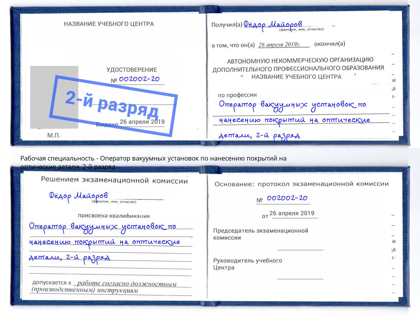 корочка 2-й разряд Оператор вакуумных установок по нанесению покрытий на оптические детали Сафоново