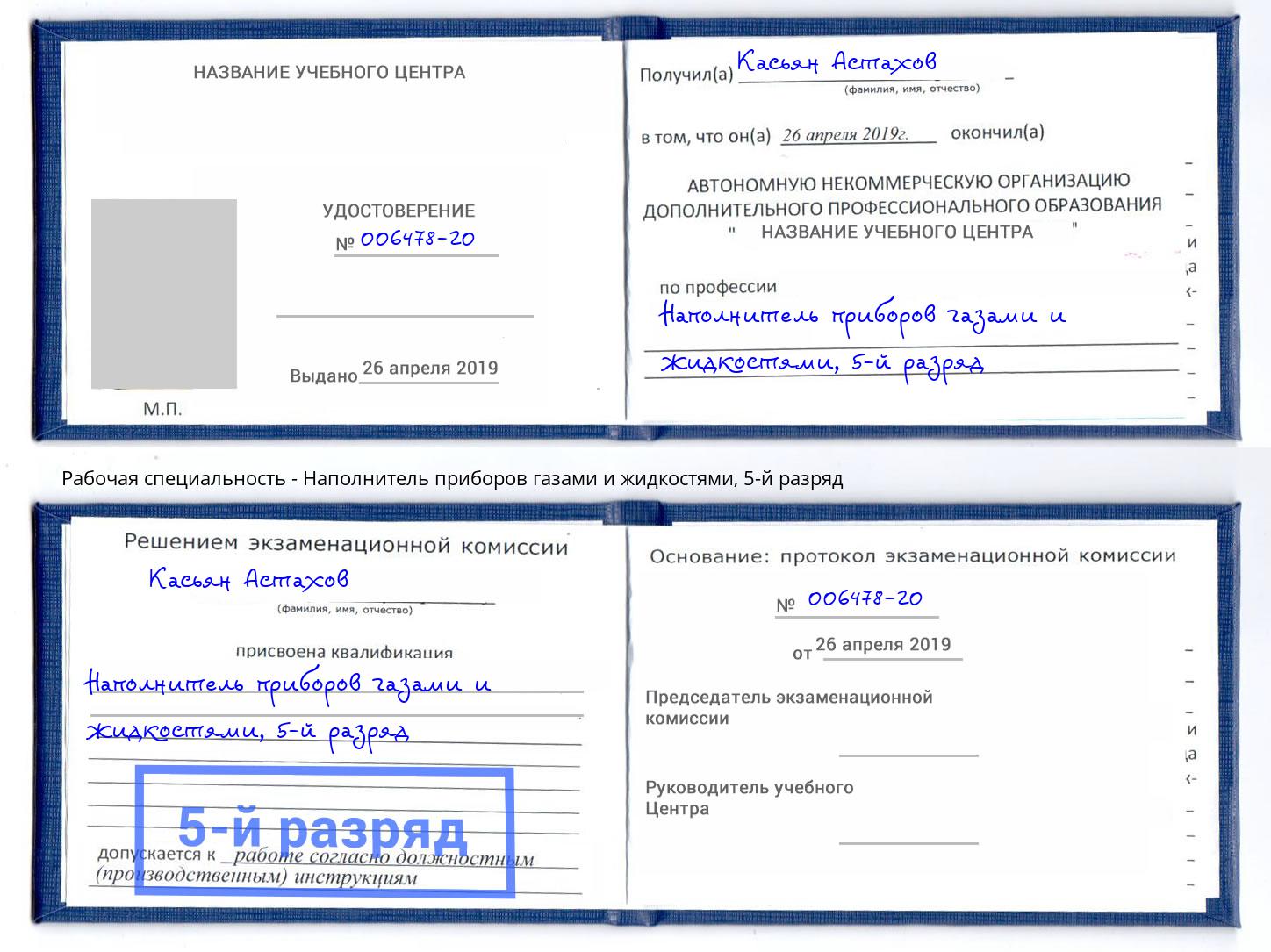 корочка 5-й разряд Наполнитель приборов газами и жидкостями Сафоново