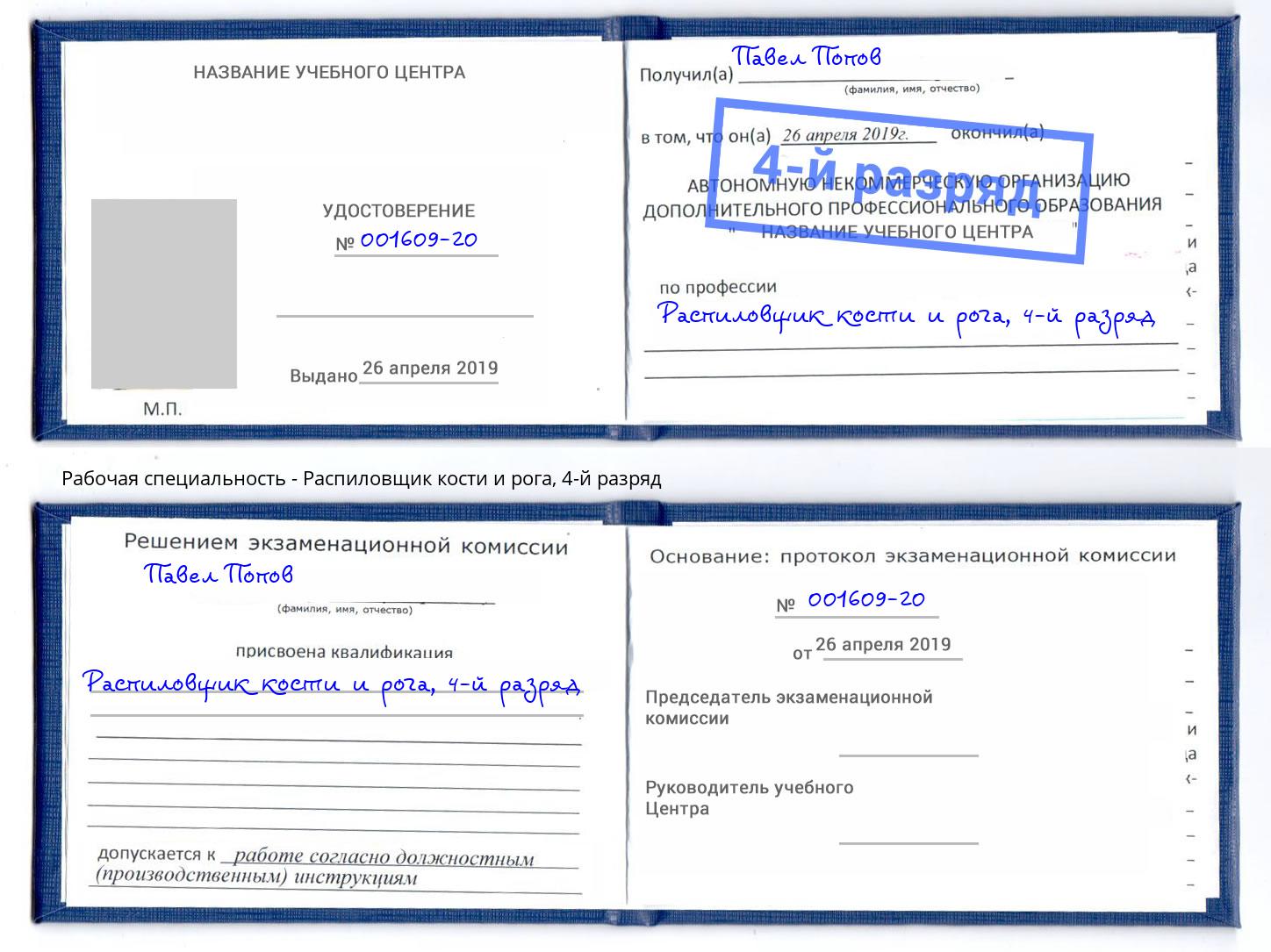 корочка 4-й разряд Распиловщик кости и рога Сафоново