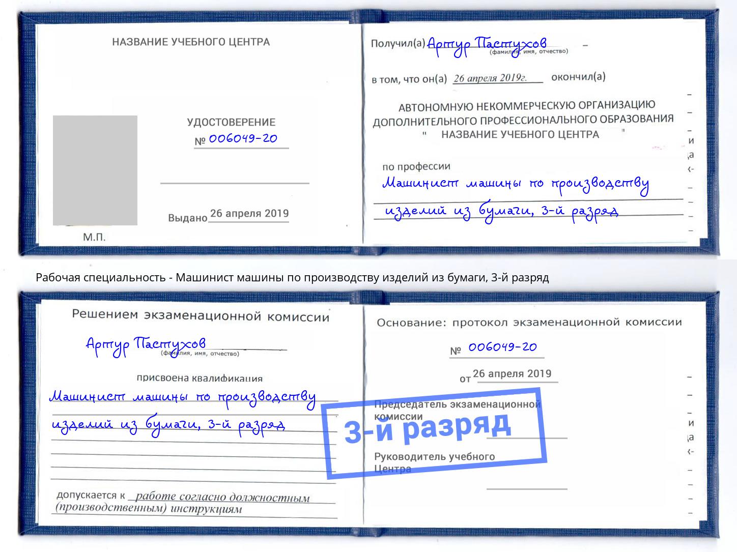 корочка 3-й разряд Машинист машины по производству изделий из бумаги Сафоново