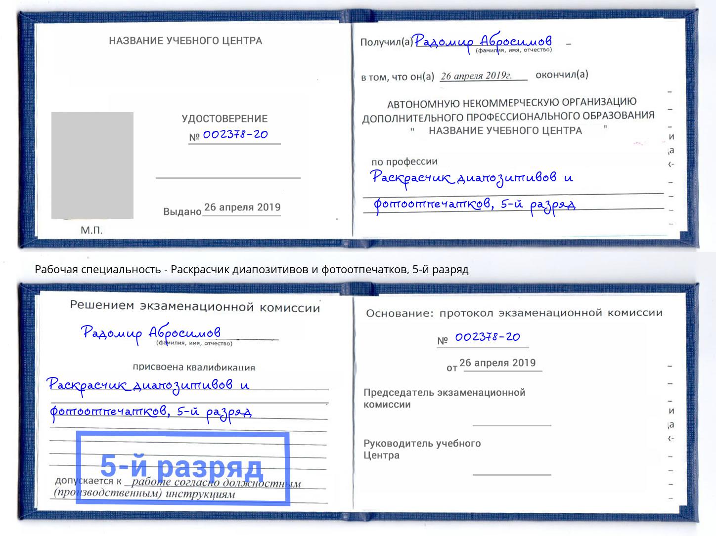 корочка 5-й разряд Раскрасчик диапозитивов и фотоотпечатков Сафоново