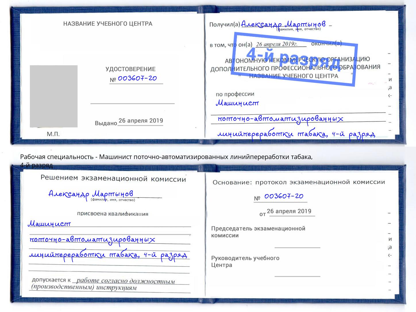 корочка 4-й разряд Машинист поточно-автоматизированных линийпереработки табака Сафоново