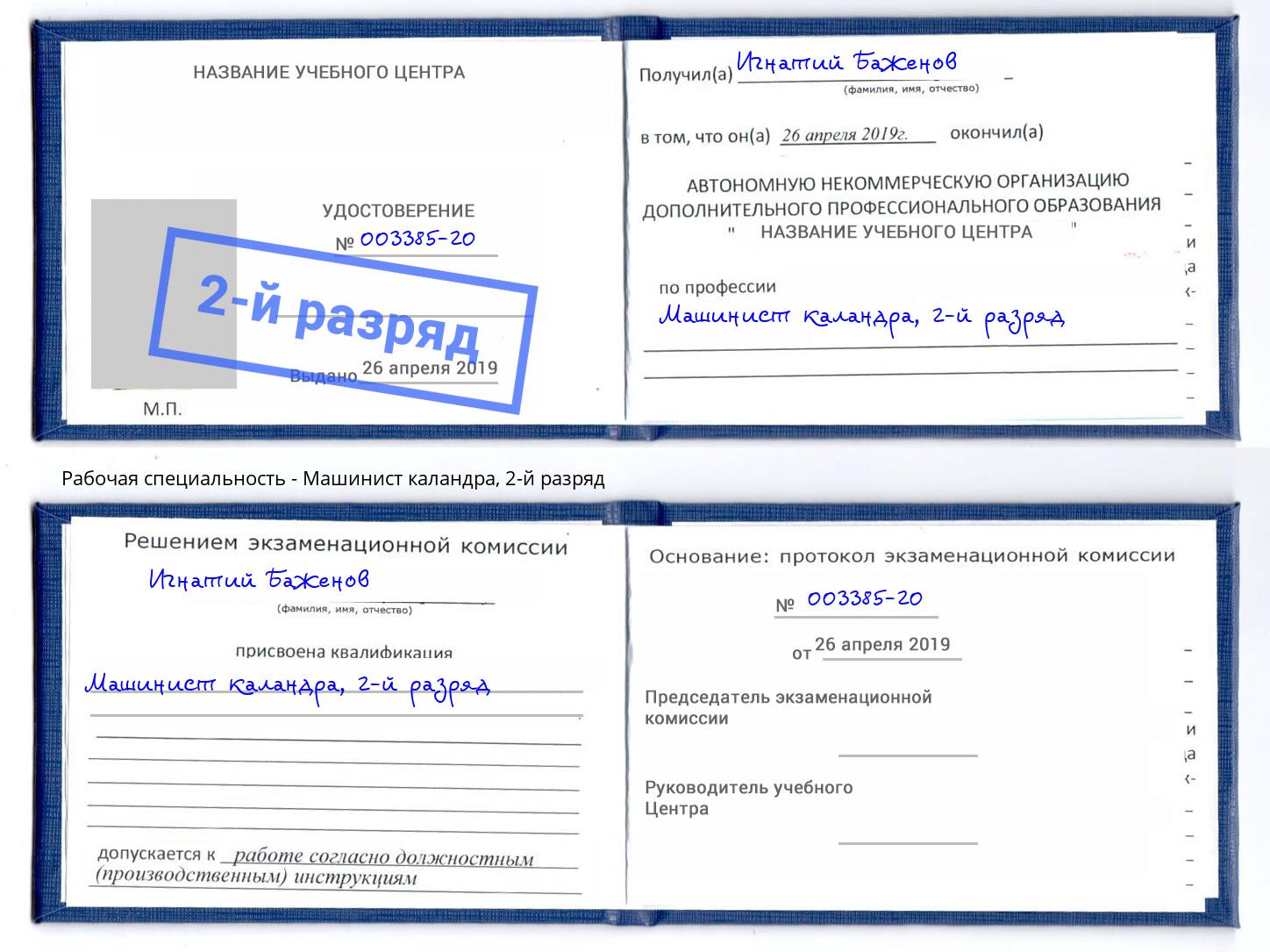 корочка 2-й разряд Машинист каландра Сафоново