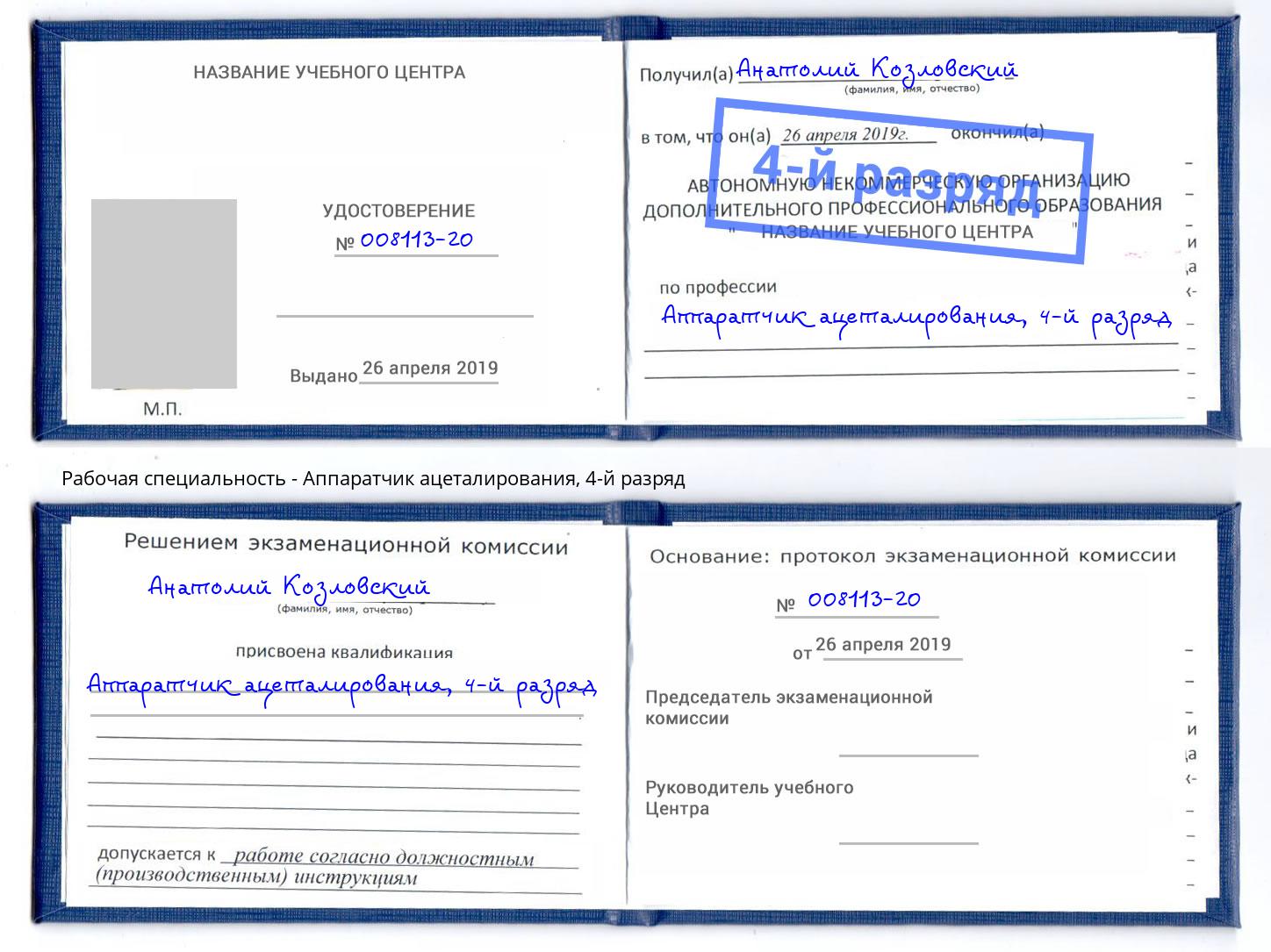 корочка 4-й разряд Аппаратчик ацеталирования Сафоново