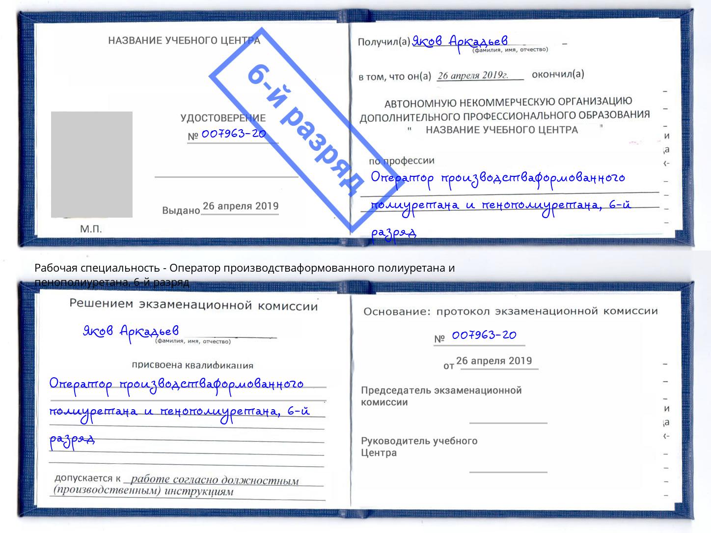 корочка 6-й разряд Оператор производстваформованного полиуретана и пенополиуретана Сафоново