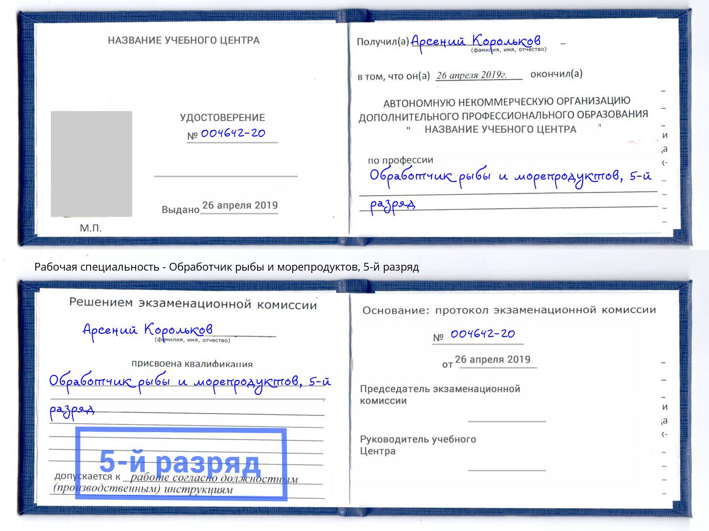 корочка 5-й разряд Обработчик рыбы и морепродуктов Сафоново