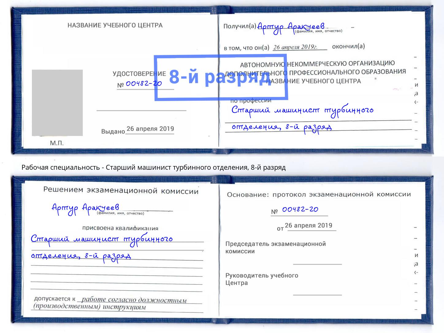 корочка 8-й разряд Старший машинист турбинного отделения Сафоново