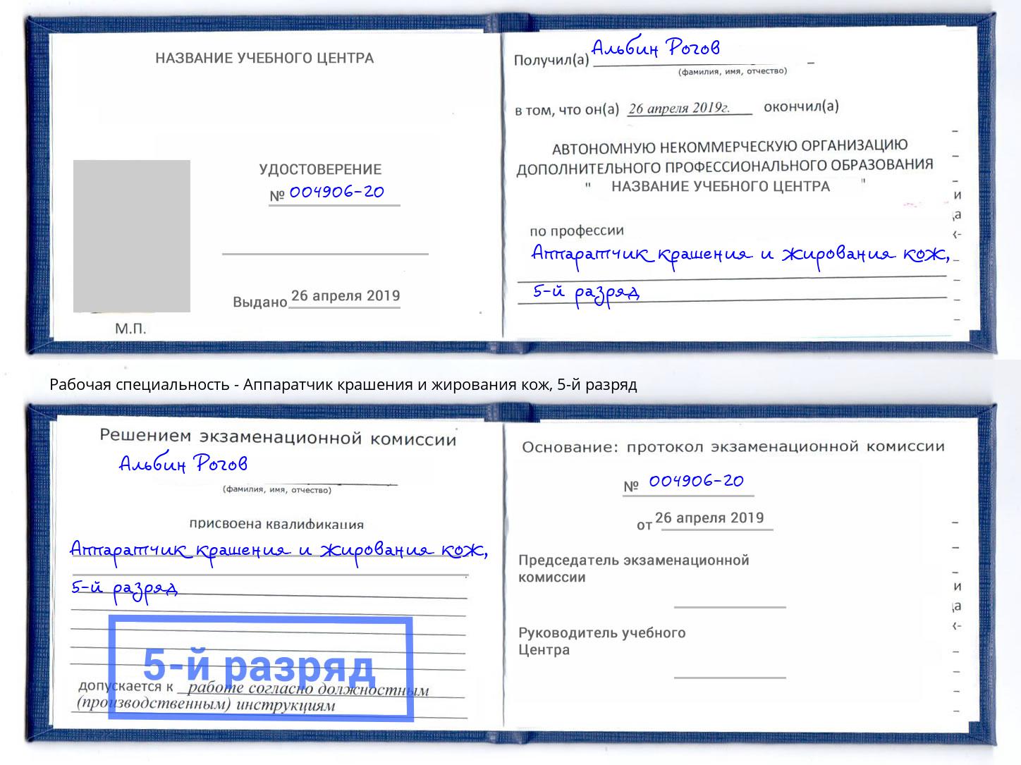 корочка 5-й разряд Аппаратчик крашения и жирования кож Сафоново