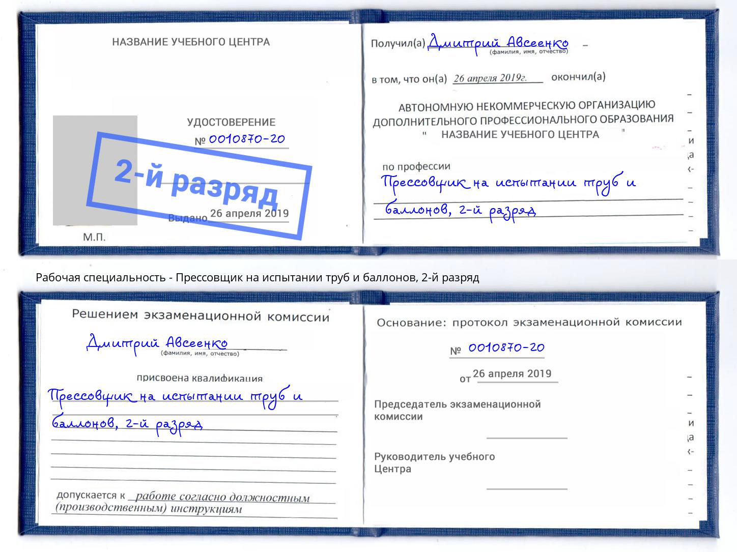 корочка 2-й разряд Прессовщик на испытании труб и баллонов Сафоново