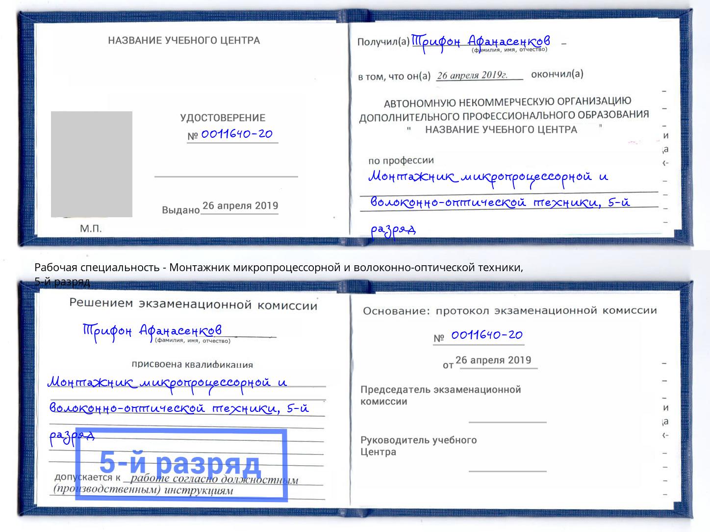 корочка 5-й разряд Монтажник микропроцессорной и волоконно-оптической техники Сафоново