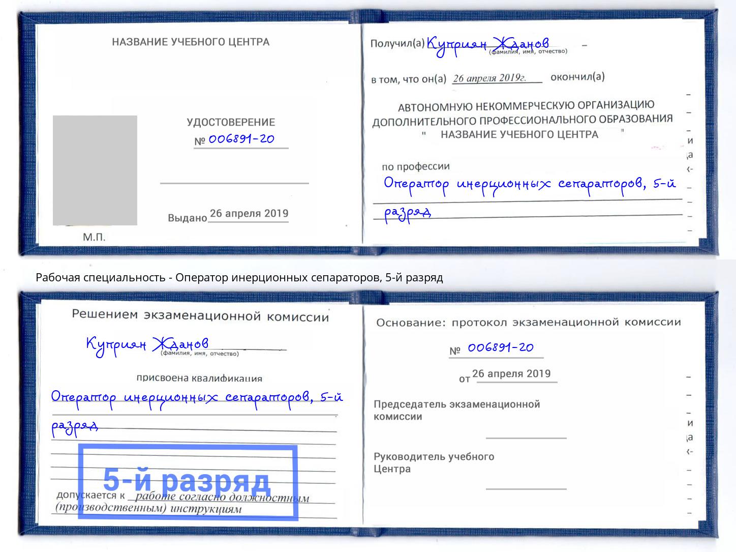 корочка 5-й разряд Оператор инерционных сепараторов Сафоново