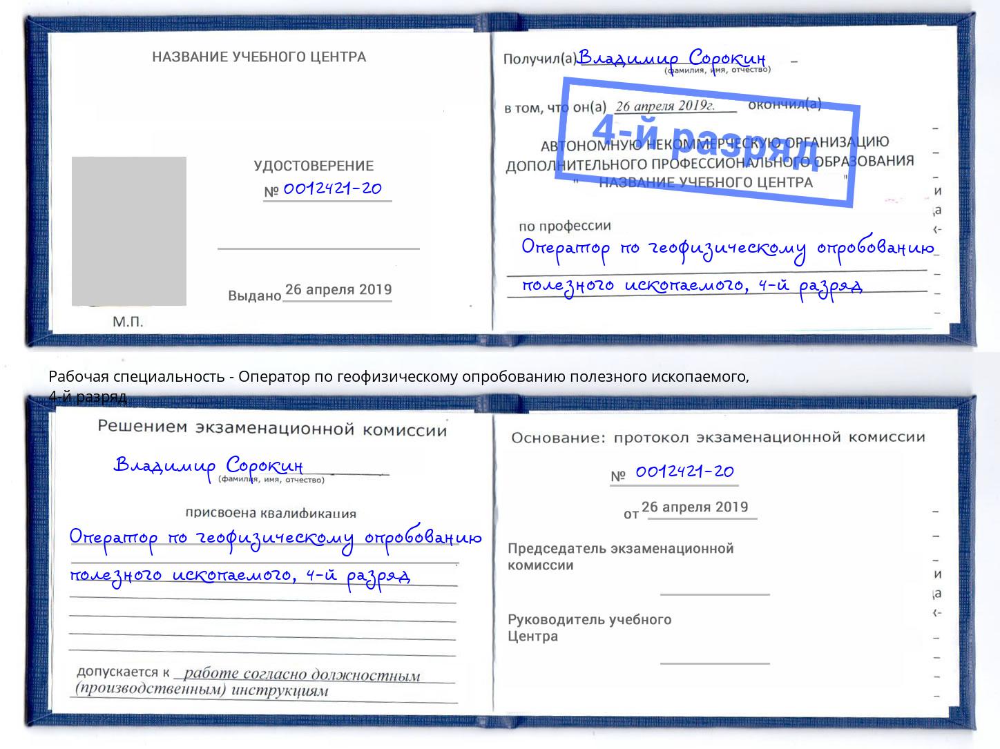 корочка 4-й разряд Оператор по геофизическому опробованию полезного ископаемого Сафоново