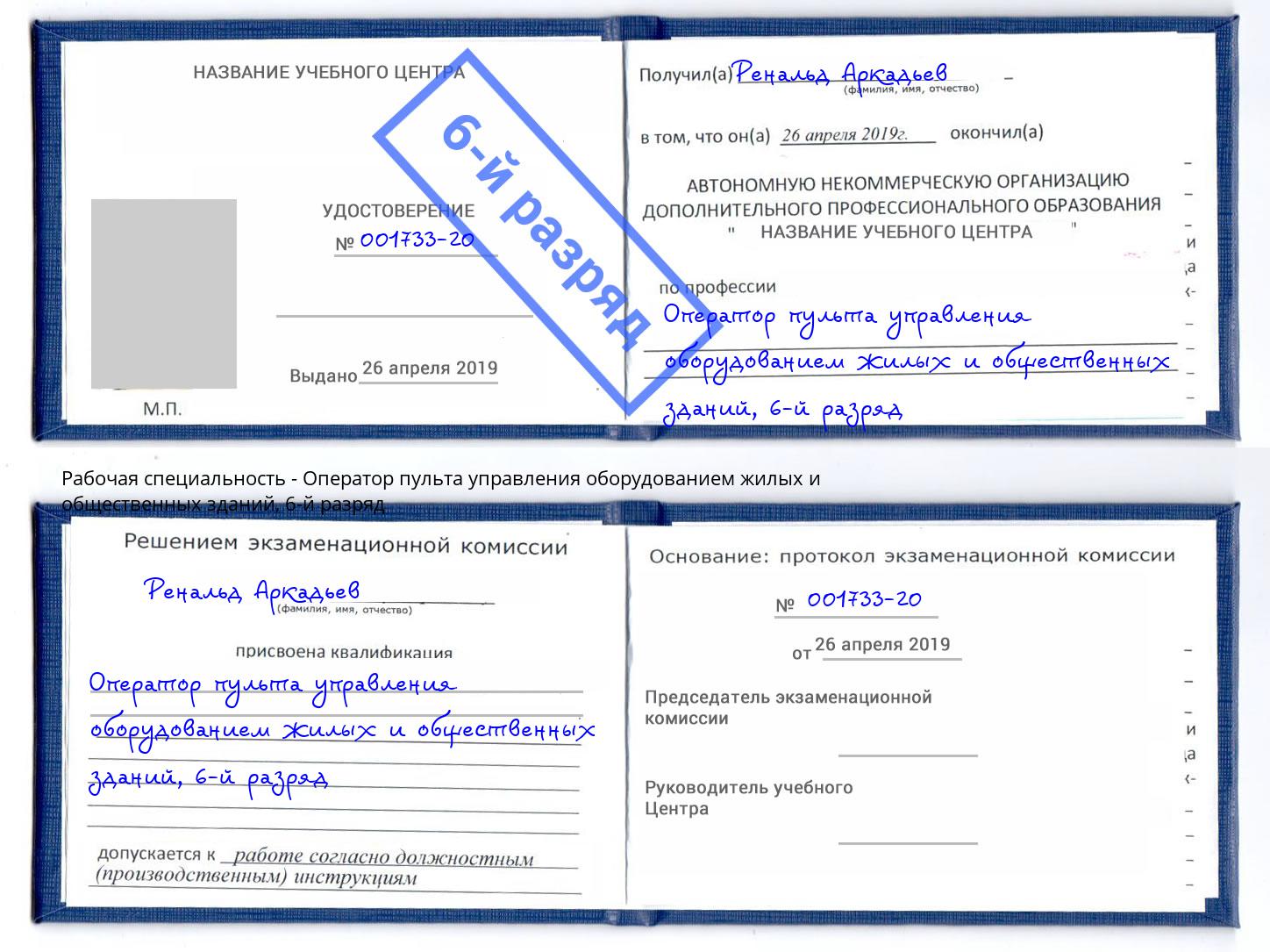 корочка 6-й разряд Оператор пульта управления оборудованием жилых и общественных зданий Сафоново