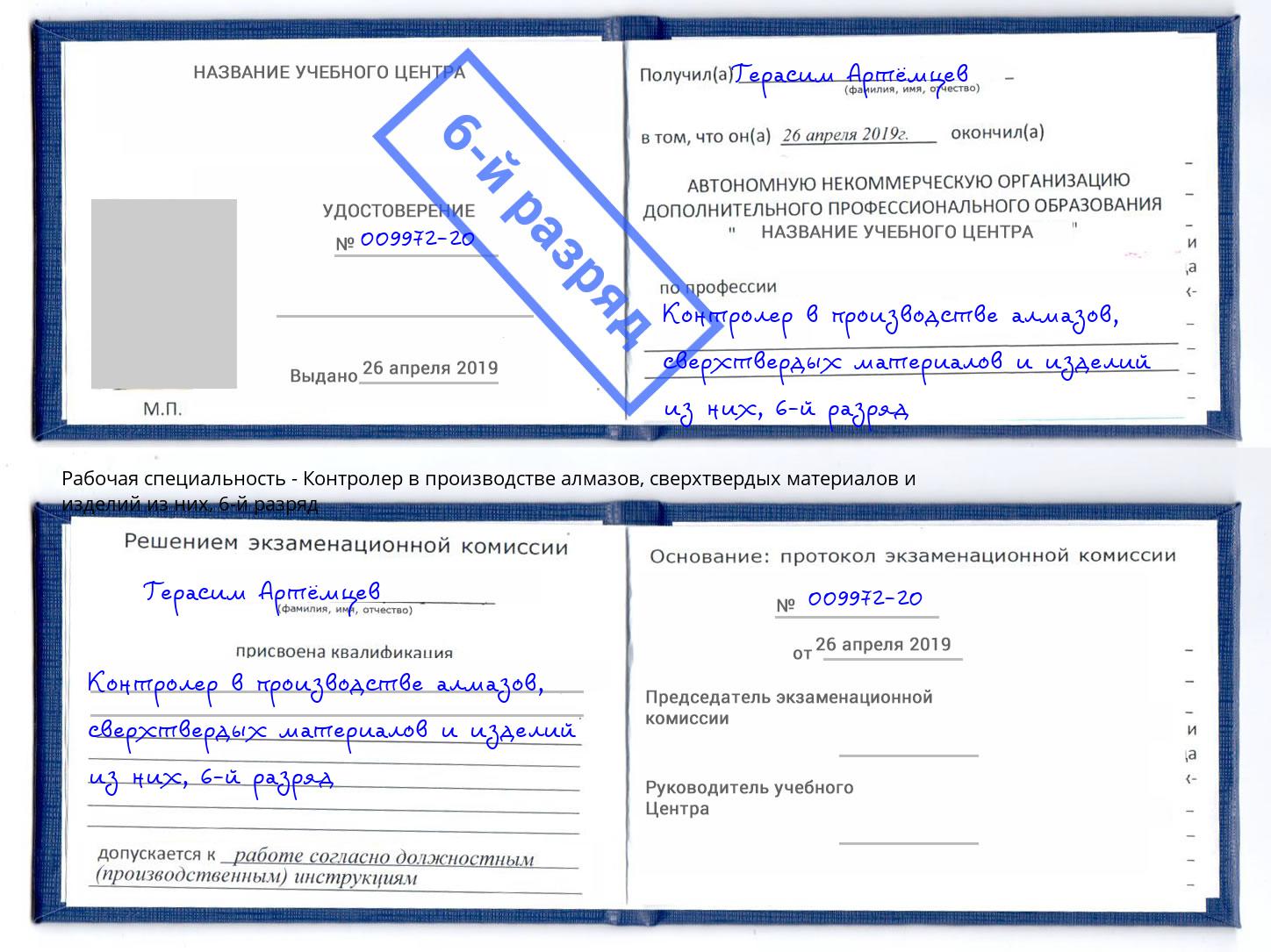корочка 6-й разряд Контролер в производстве алмазов, сверхтвердых материалов и изделий из них Сафоново