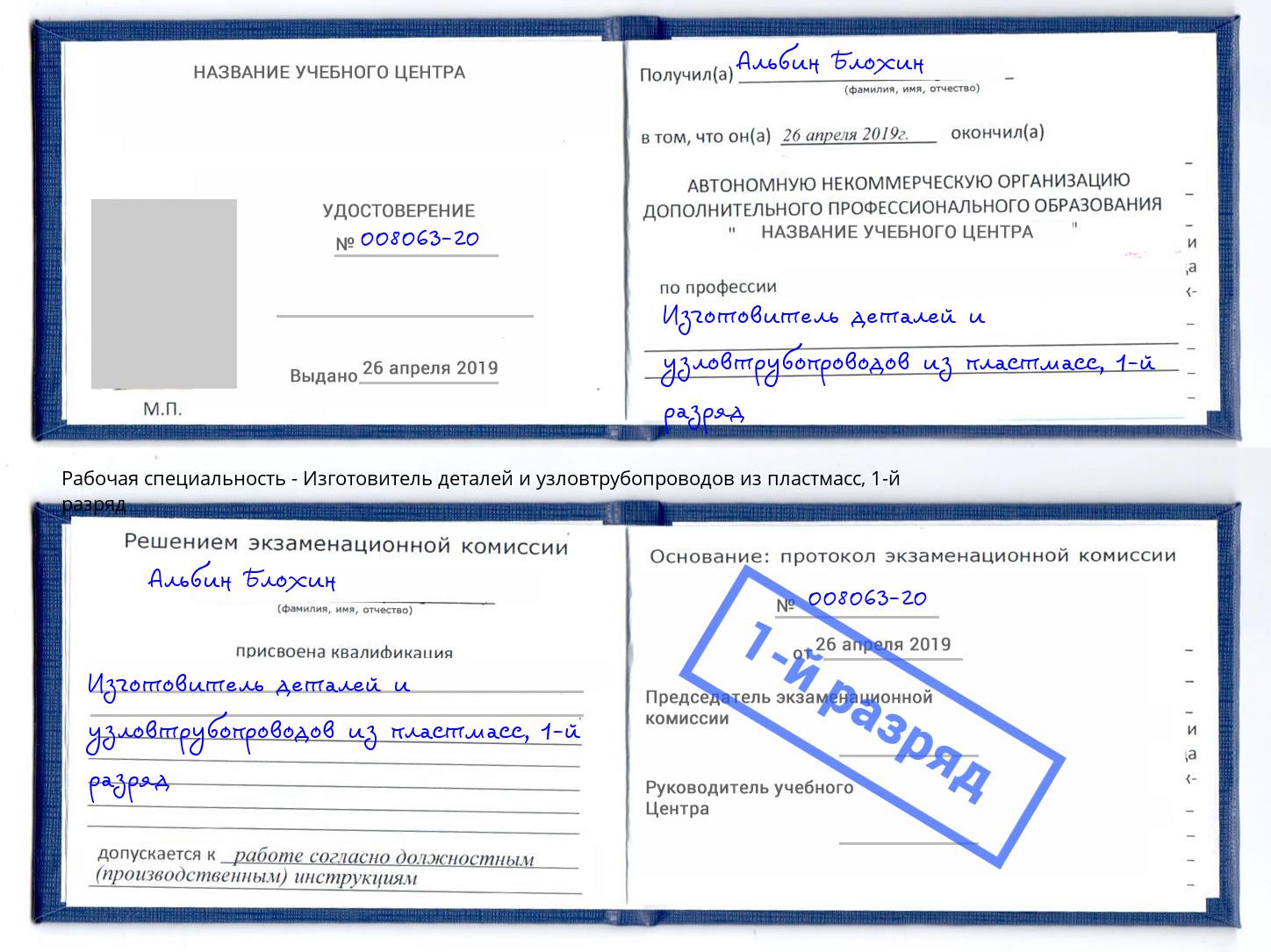 корочка 1-й разряд Изготовитель деталей и узловтрубопроводов из пластмасс Сафоново