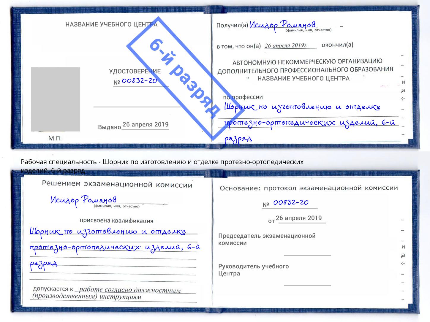 корочка 6-й разряд Шорник по изготовлению и отделке протезно-ортопедических изделий Сафоново