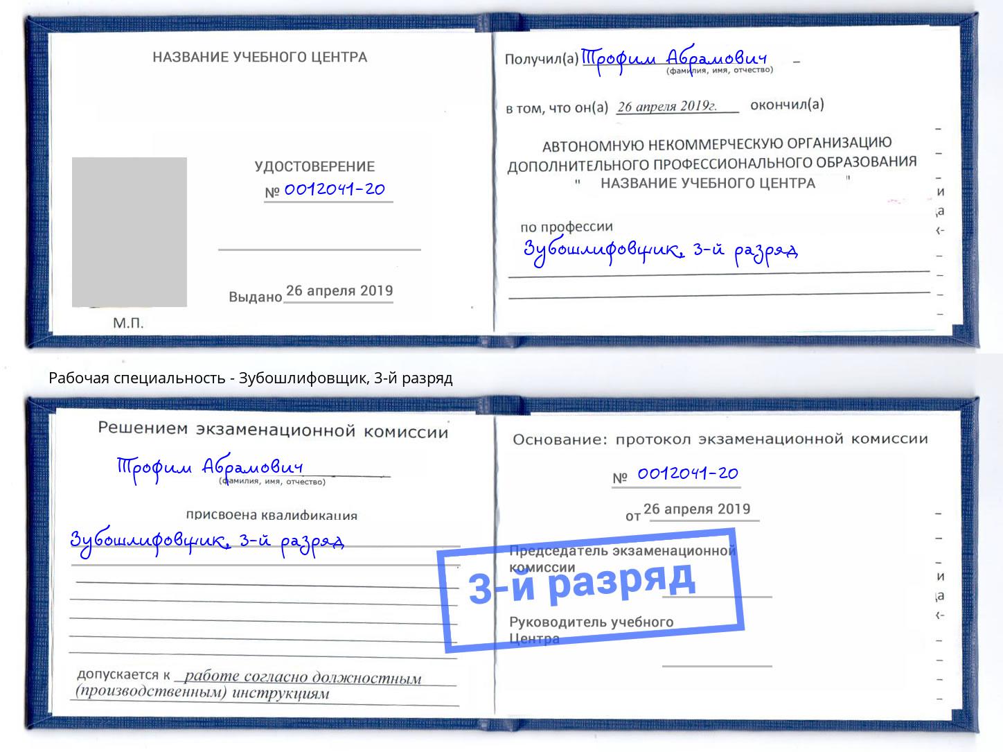 корочка 3-й разряд Зубошлифовщик Сафоново