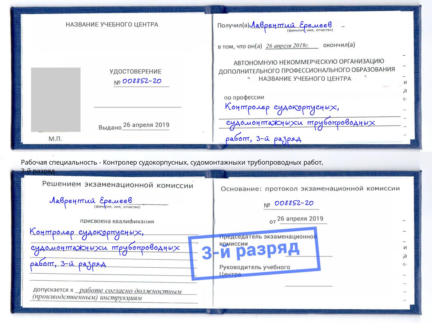 корочка 3-й разряд Контролер судокорпусных, судомонтажныхи трубопроводных работ Сафоново