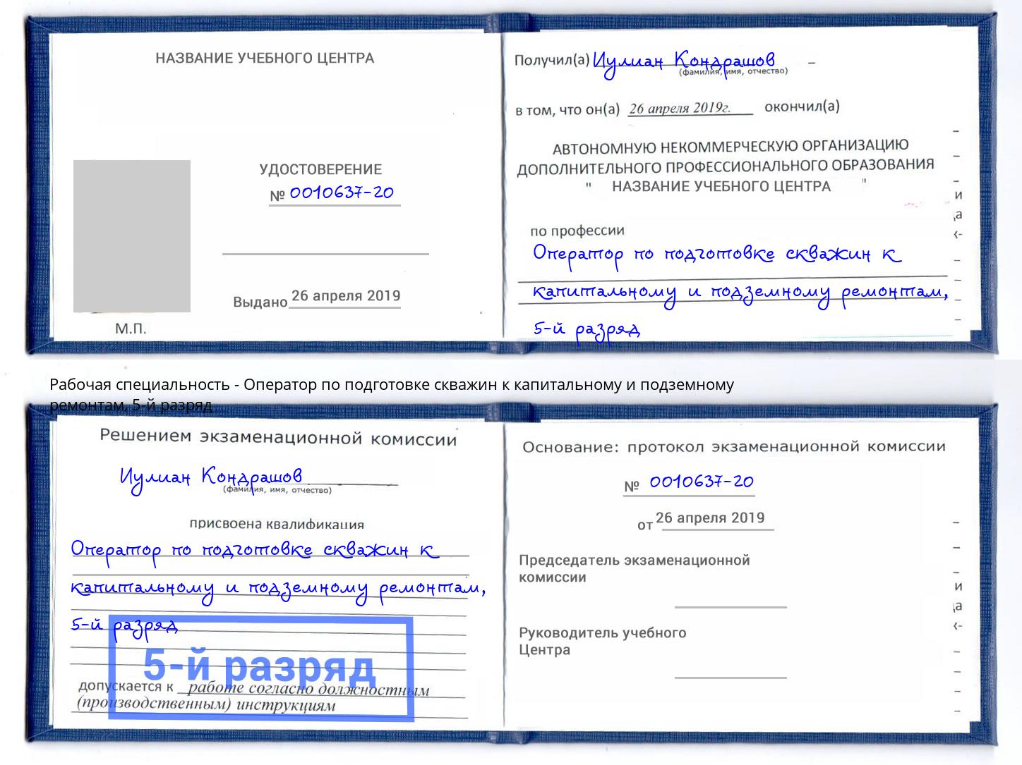 корочка 5-й разряд Оператор по подготовке скважин к капитальному и подземному ремонтам Сафоново