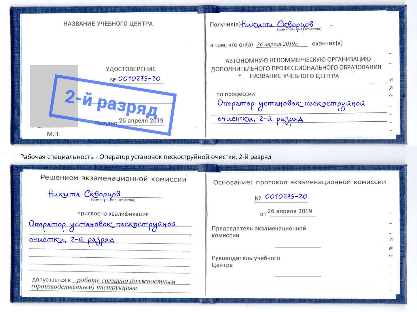 корочка 2-й разряд Оператор установок пескоструйной очистки Сафоново