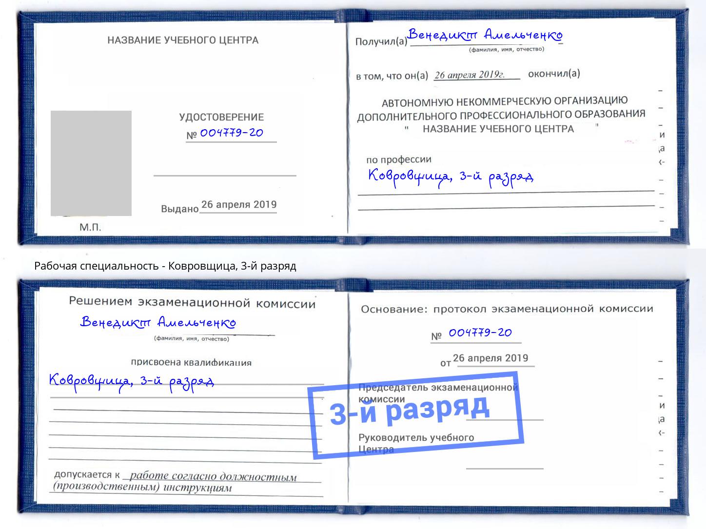 корочка 3-й разряд Ковровщица Сафоново