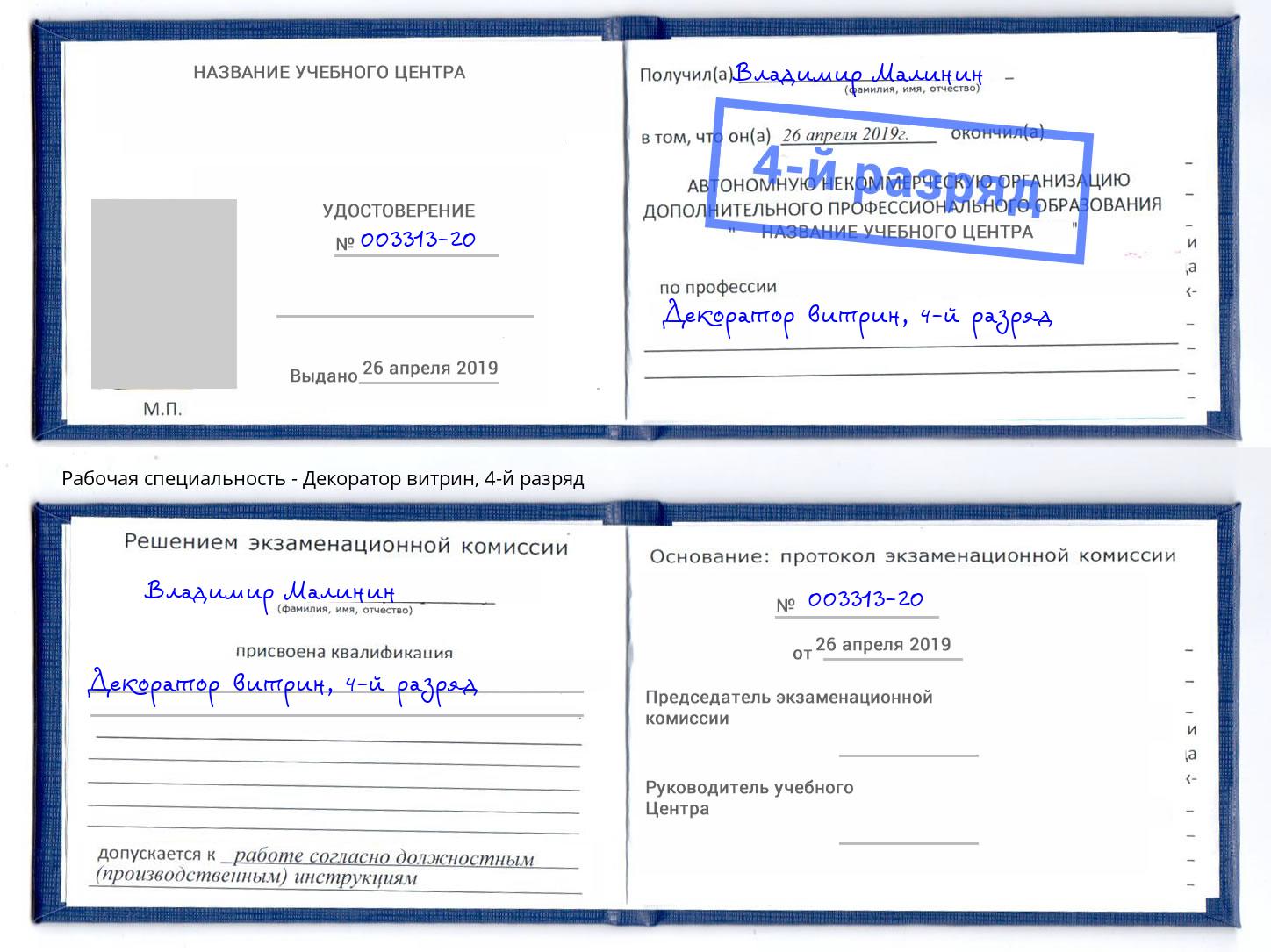 корочка 4-й разряд Декоратор витрин Сафоново