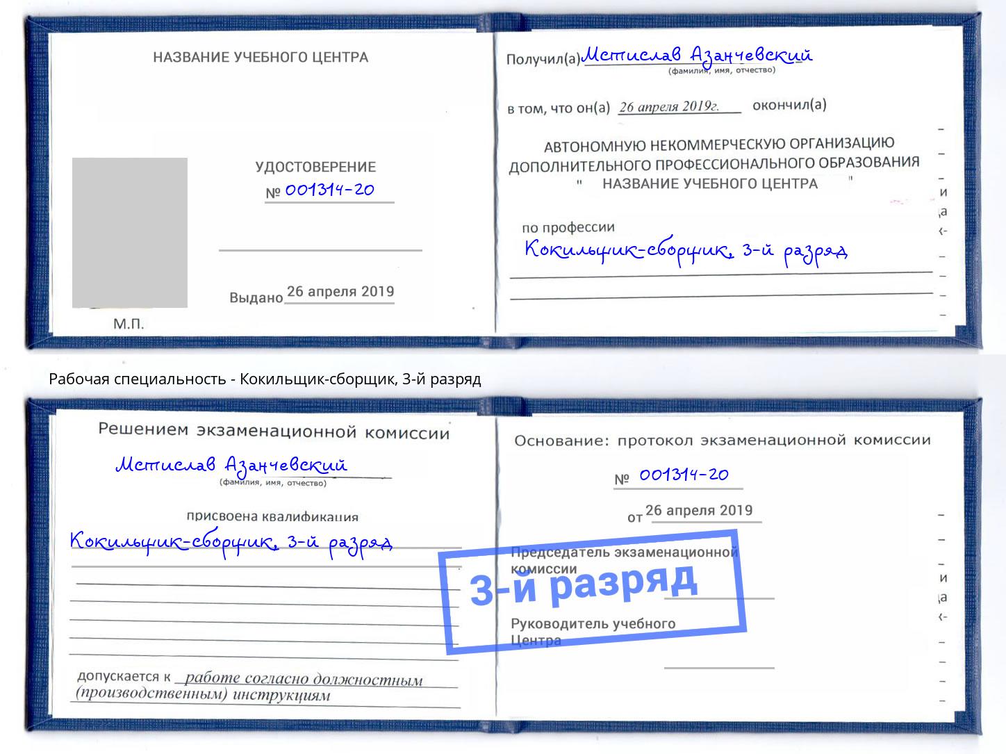 корочка 3-й разряд Кокильщик-сборщик Сафоново