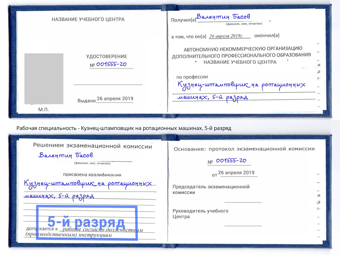 корочка 5-й разряд Кузнец-штамповщик на ротационных машинах Сафоново