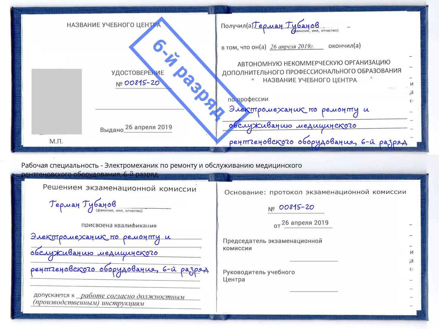 корочка 6-й разряд Электромеханик по ремонту и обслуживанию медицинского рентгеновского оборудования Сафоново