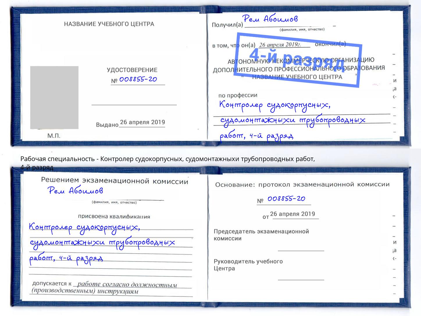 корочка 4-й разряд Контролер судокорпусных, судомонтажныхи трубопроводных работ Сафоново