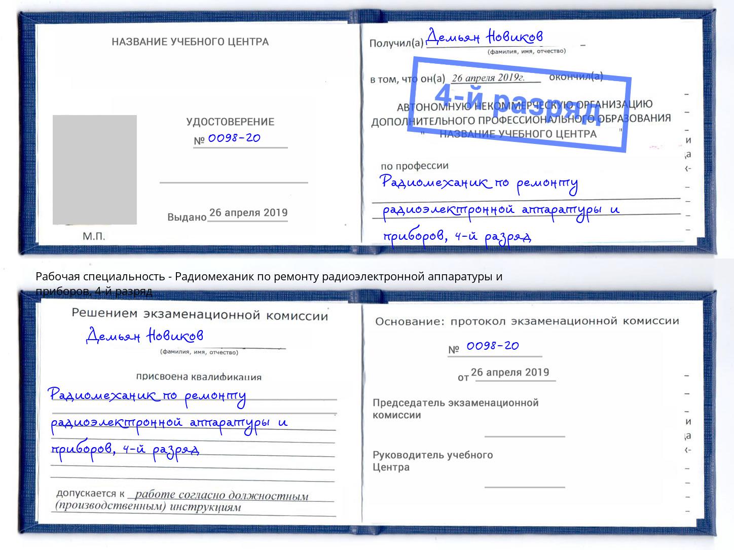 корочка 4-й разряд Радиомеханик по ремонту радиоэлектронной аппаратуры и приборов Сафоново