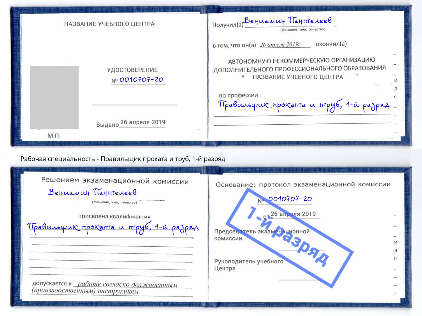 корочка 1-й разряд Правильщик проката и труб Сафоново