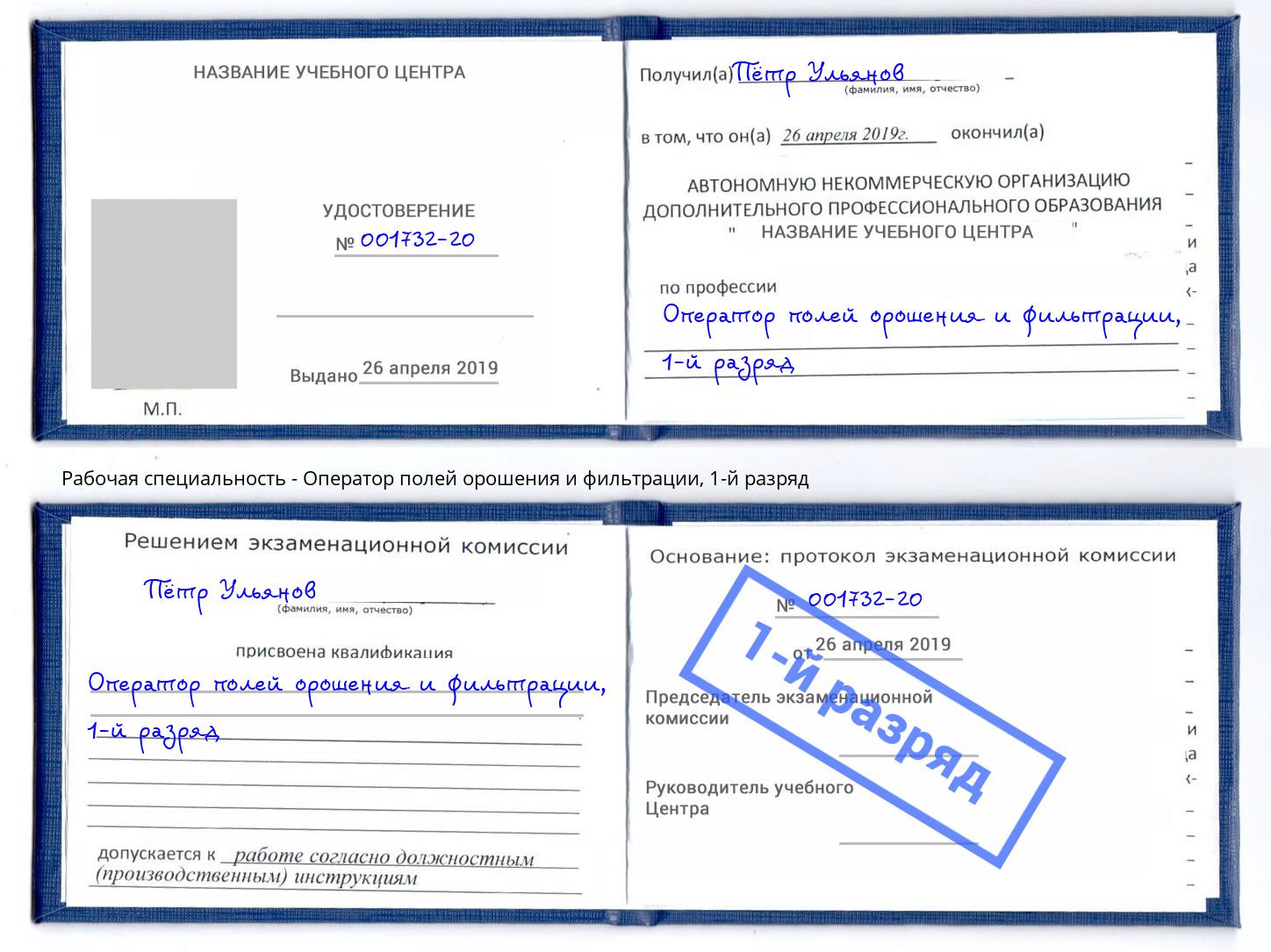 корочка 1-й разряд Оператор полей орошения и фильтрации Сафоново