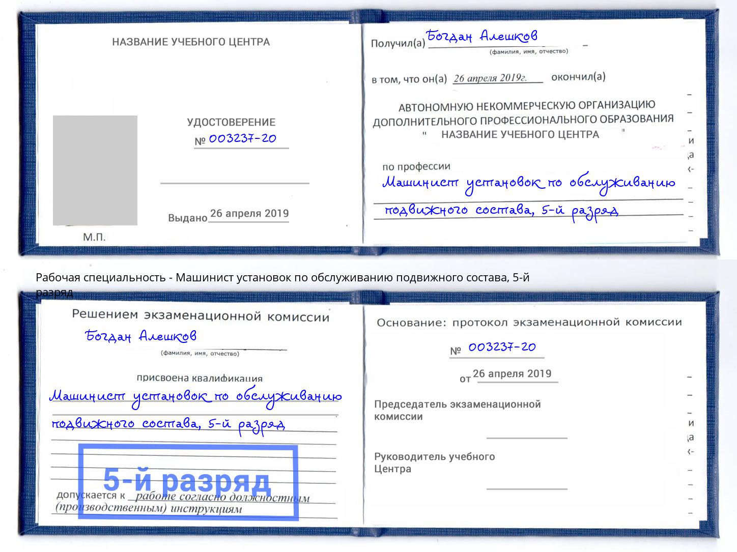 корочка 5-й разряд Машинист установок по обслуживанию подвижного состава Сафоново