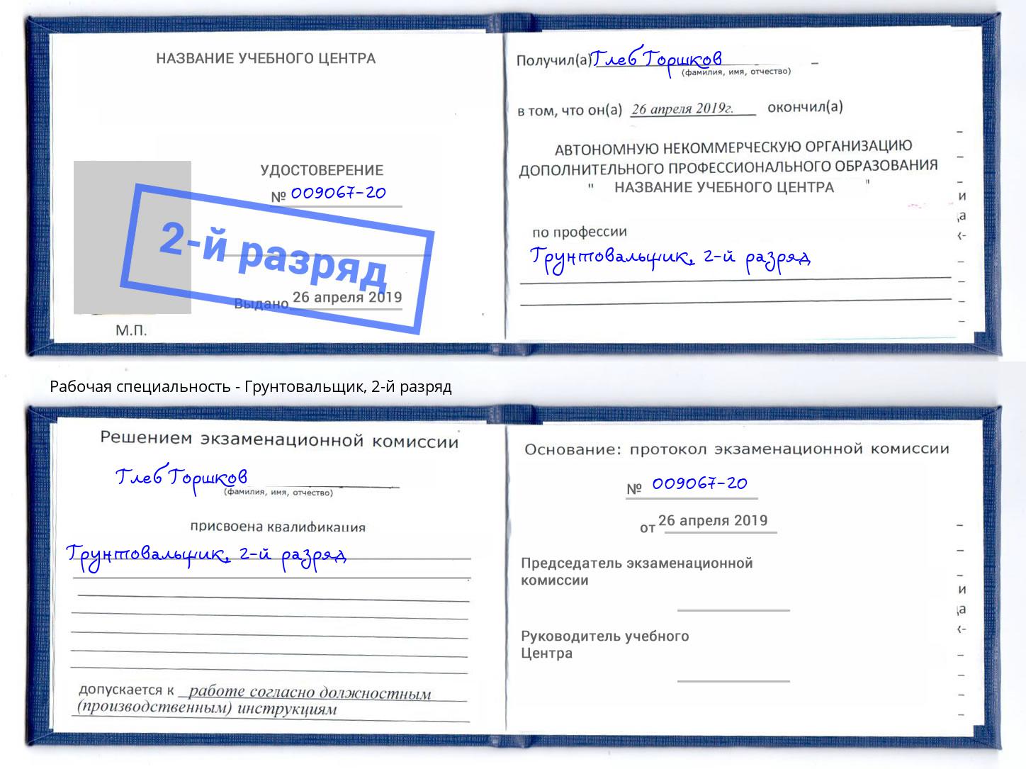 корочка 2-й разряд Грунтовальщик Сафоново