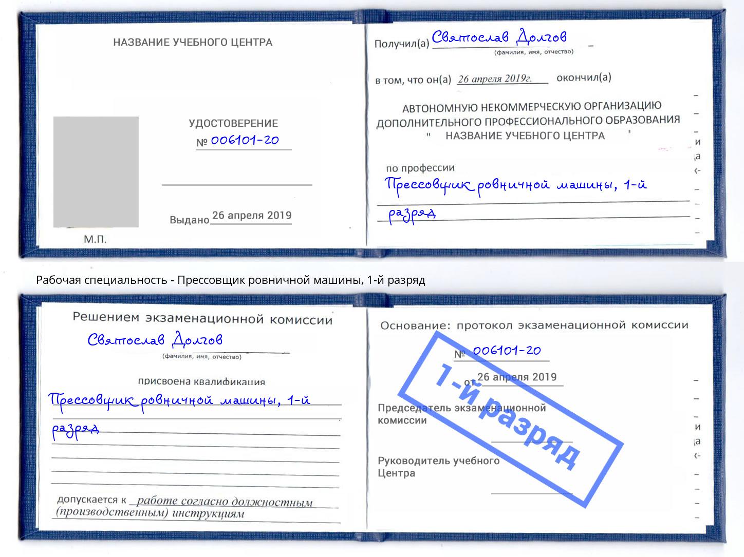 корочка 1-й разряд Прессовщик ровничной машины Сафоново