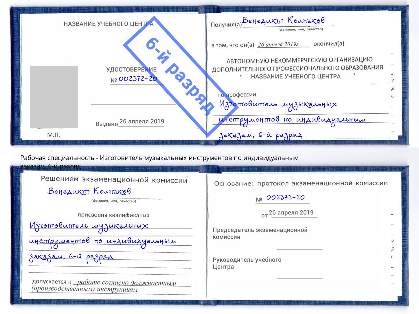корочка 6-й разряд Изготовитель музыкальных инструментов по индивидуальным заказам Сафоново