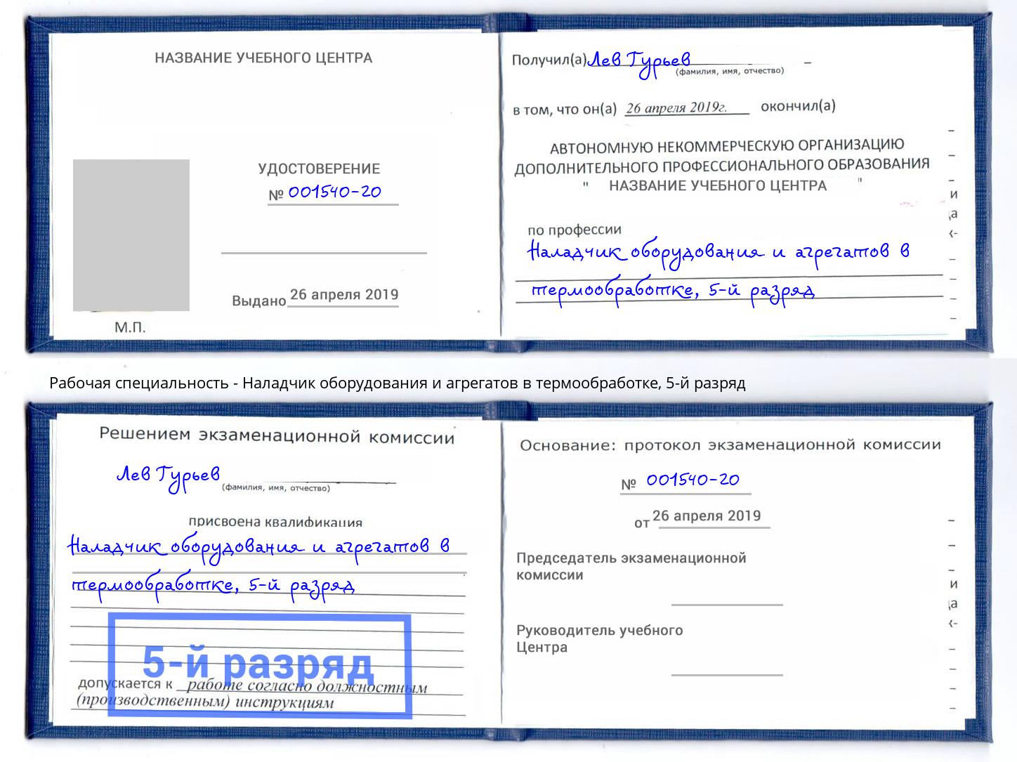 корочка 5-й разряд Наладчик оборудования и агрегатов в термообработке Сафоново