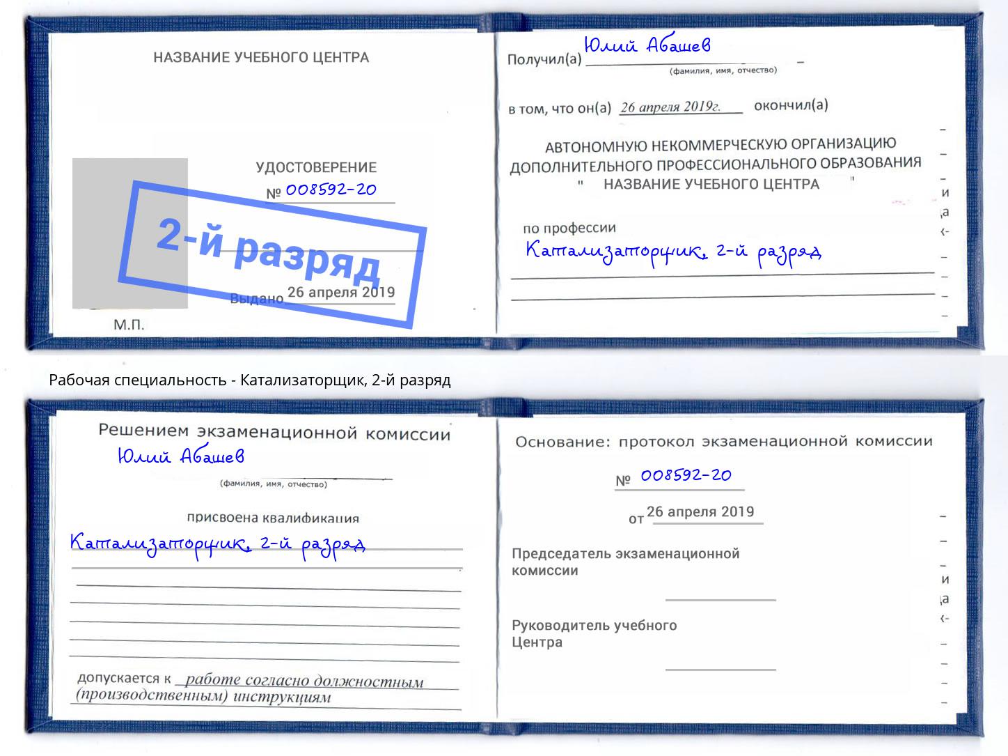 корочка 2-й разряд Катализаторщик Сафоново