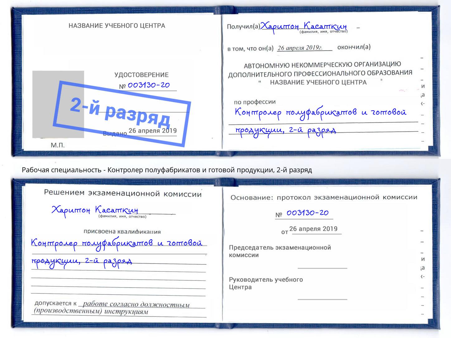 корочка 2-й разряд Контролер полуфабрикатов и готовой продукции Сафоново