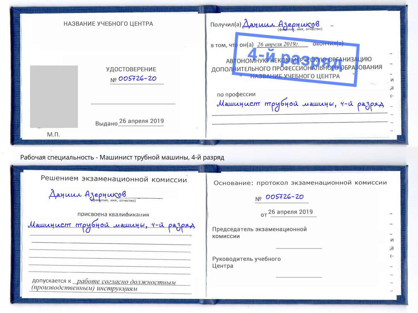 корочка 4-й разряд Машинист трубной машины Сафоново