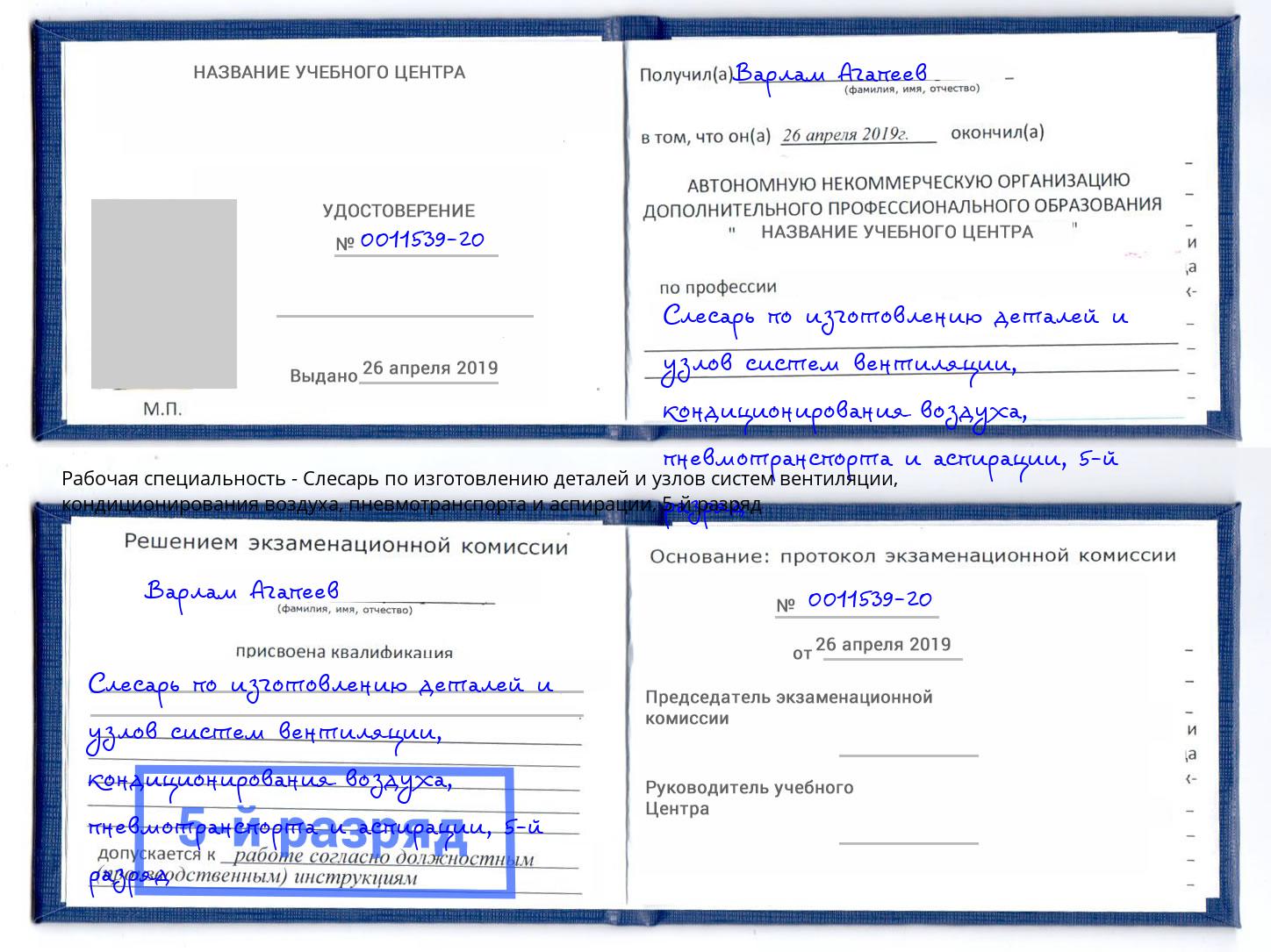 корочка 5-й разряд Слесарь по изготовлению деталей и узлов систем вентиляции, кондиционирования воздуха, пневмотранспорта и аспирации Сафоново