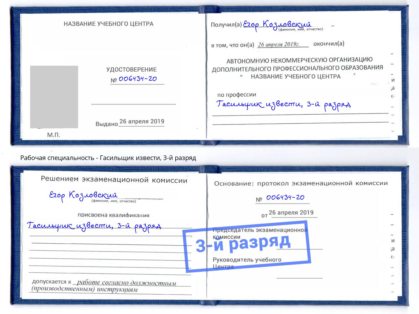 корочка 3-й разряд Гасильщик извести Сафоново