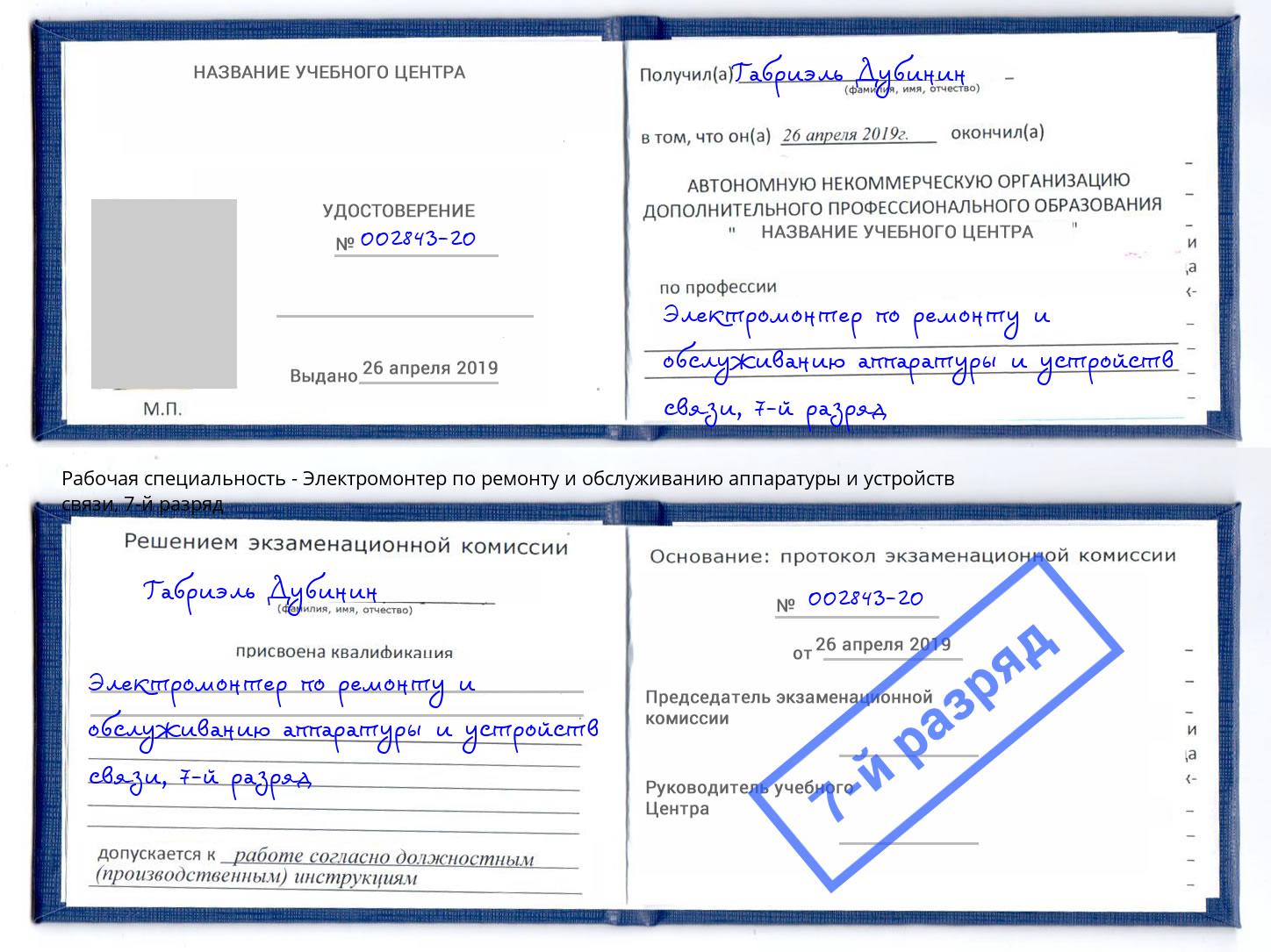 корочка 7-й разряд Электромонтер по ремонту и обслуживанию аппаратуры и устройств связи Сафоново