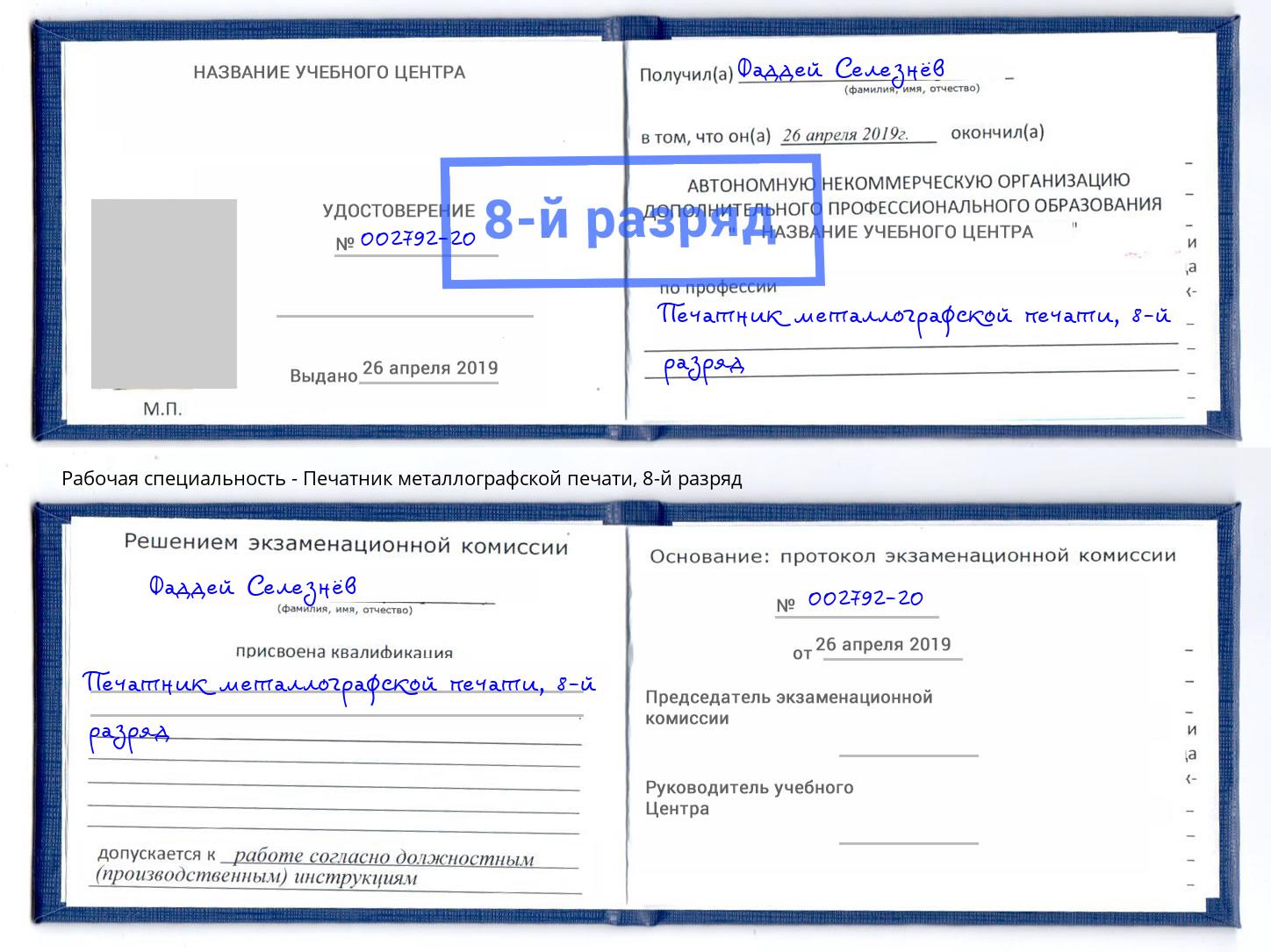 корочка 8-й разряд Печатник металлографской печати Сафоново