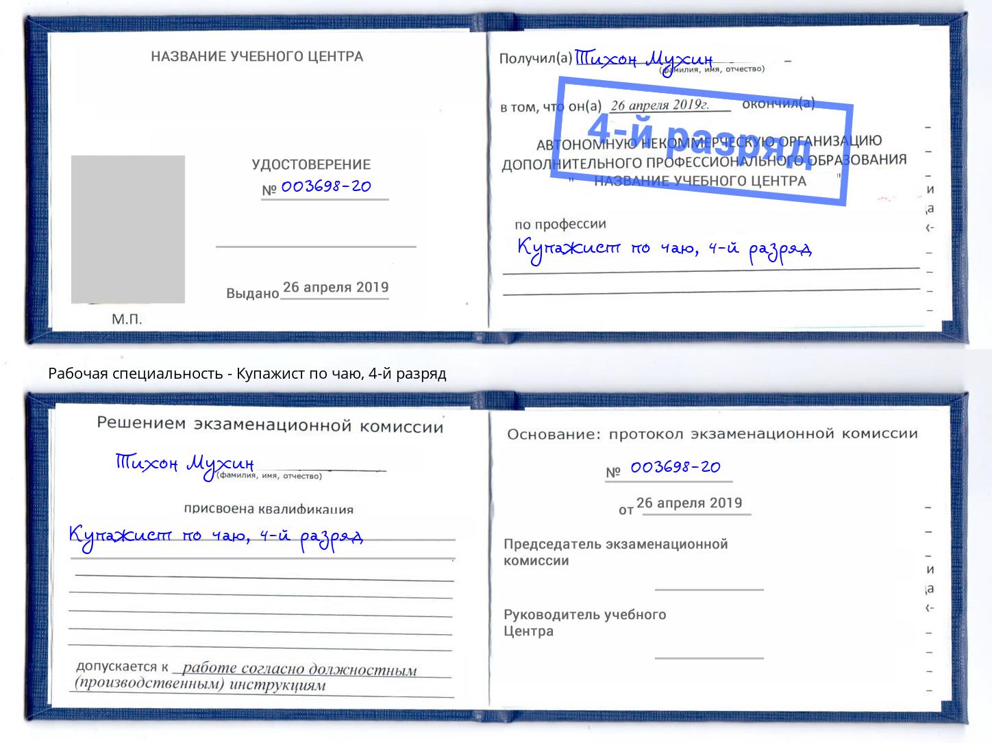 корочка 4-й разряд Купажист по чаю Сафоново