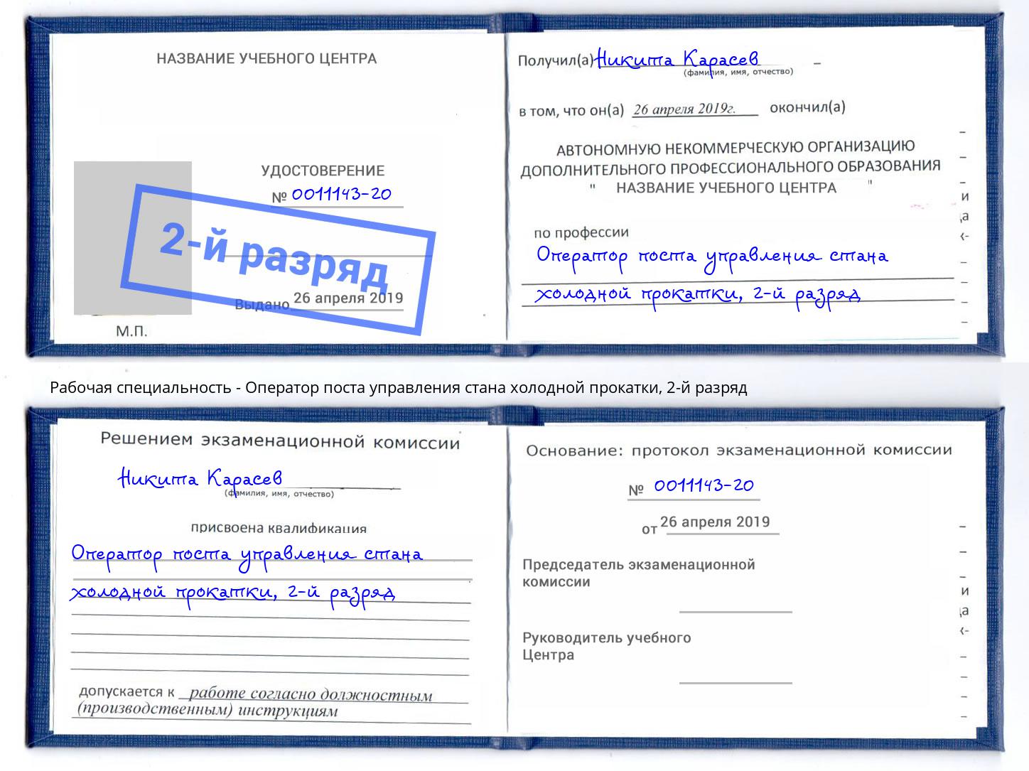 корочка 2-й разряд Оператор поста управления стана холодной прокатки Сафоново