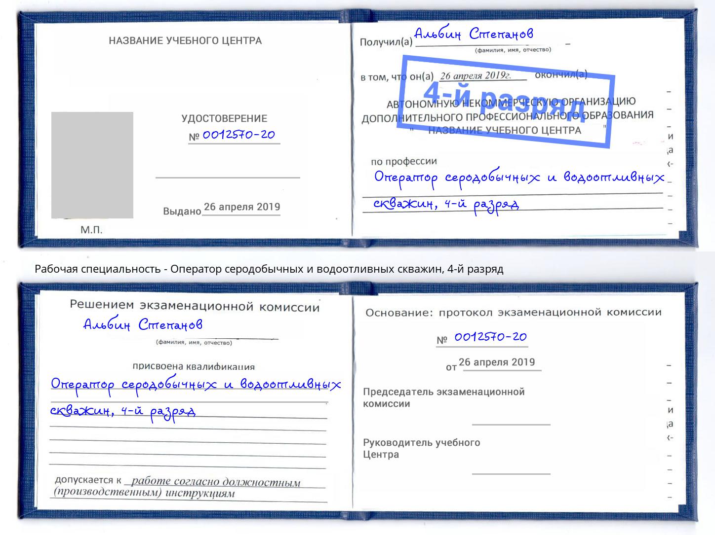 корочка 4-й разряд Оператор серодобычных и водоотливных скважин Сафоново