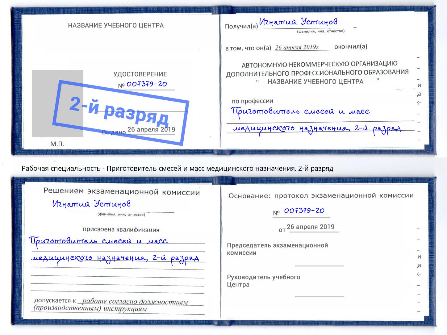 корочка 2-й разряд Приготовитель смесей и масс медицинского назначения Сафоново