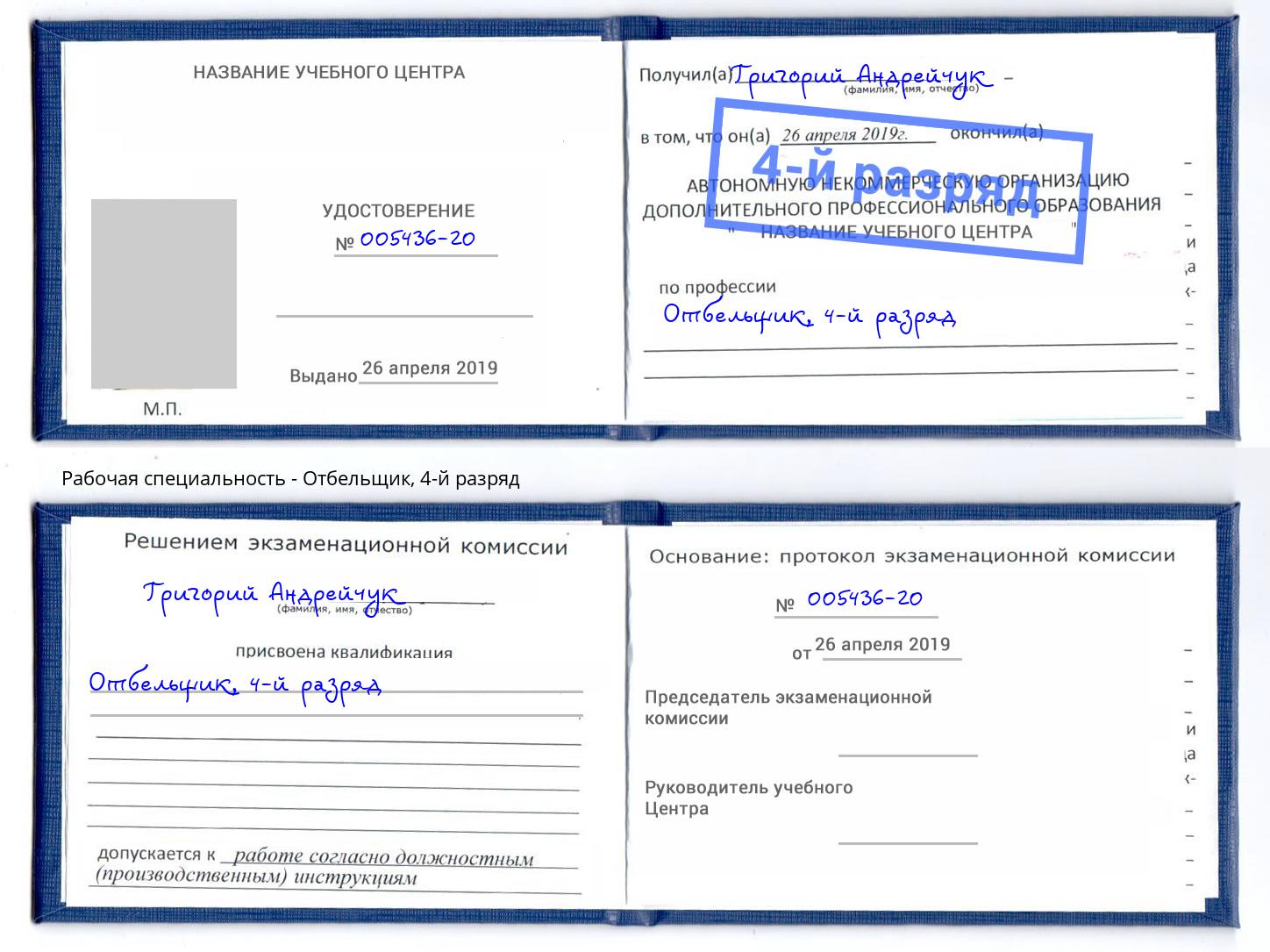 корочка 4-й разряд Отбельщик Сафоново
